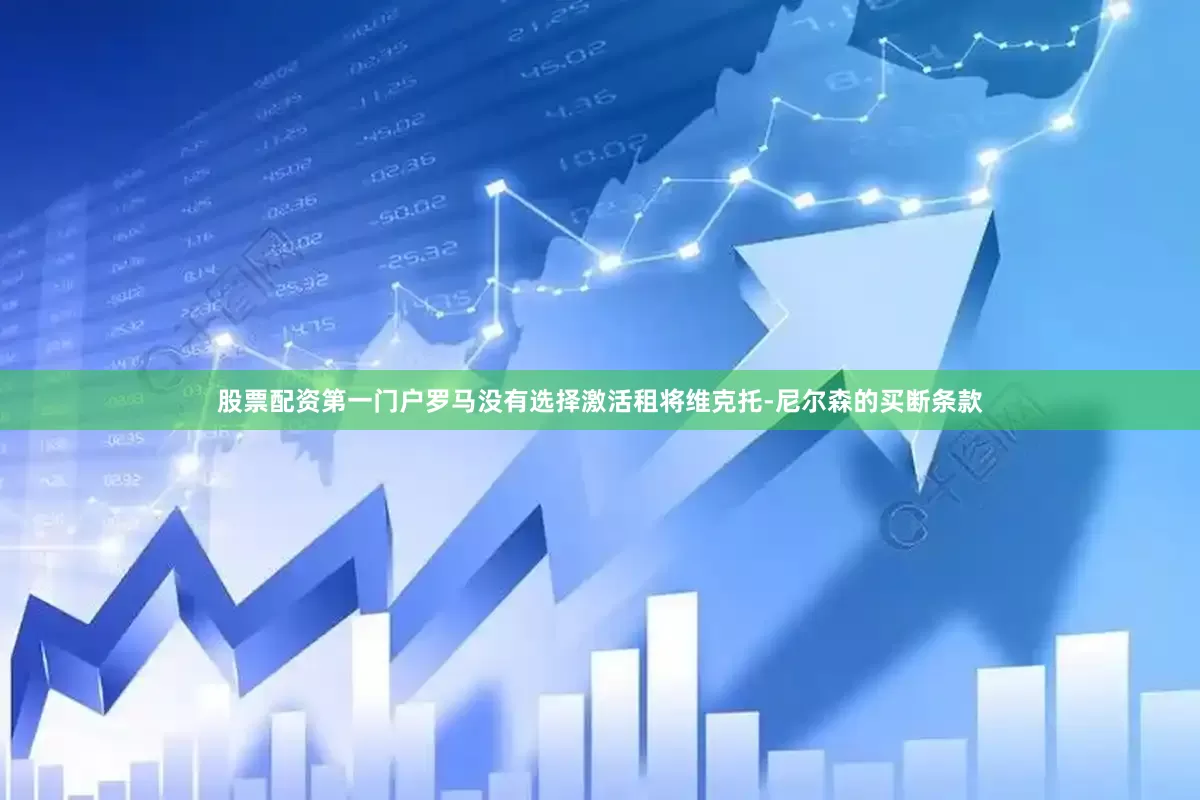 股票配资第一门户罗马没有选择激活租将维克托-尼尔森的买断条款