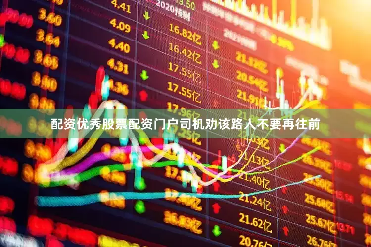 配资优秀股票配资门户司机劝该路人不要再往前