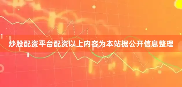 炒股配资平台配资以上内容为本站据公开信息整理