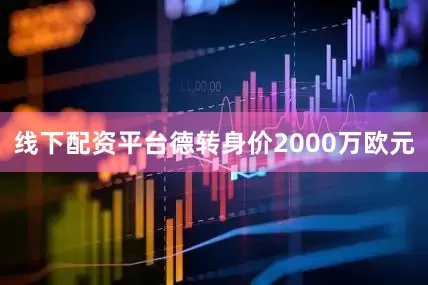 线下配资平台德转身价2000万欧元