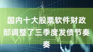 国内十大股票软件财政部调整了三季度发债节奏