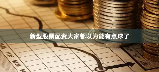 新型股票配资大家都以为能有点球了