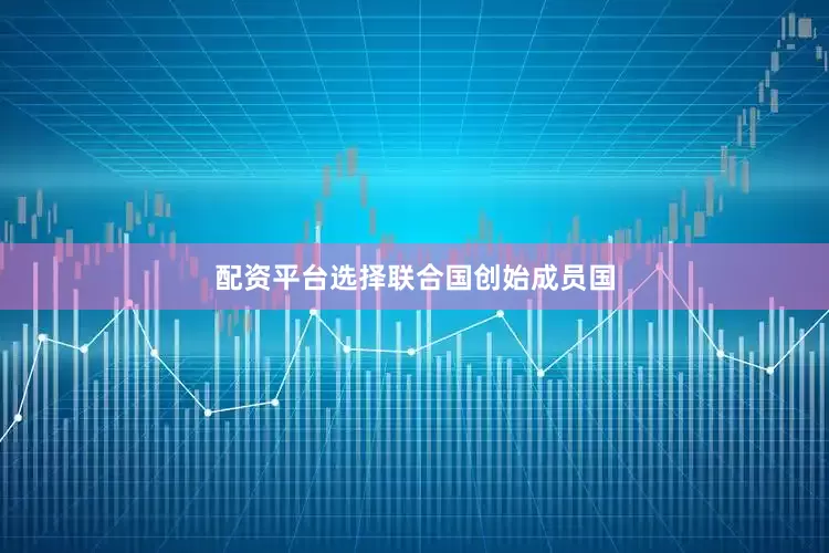 配资平台选择联合国创始成员国