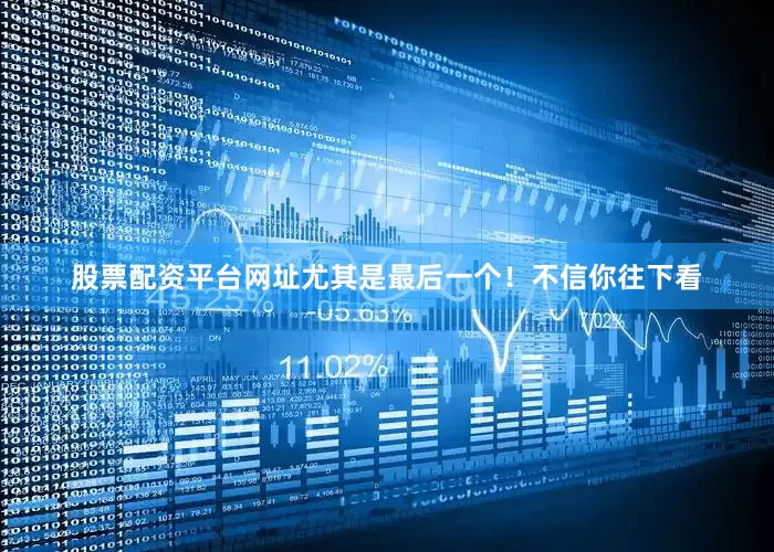 股票配资平台网址尤其是最后一个！不信你往下看