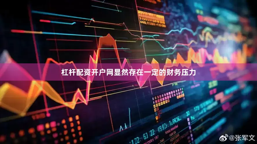 杠杆配资开户网显然存在一定的财务压力