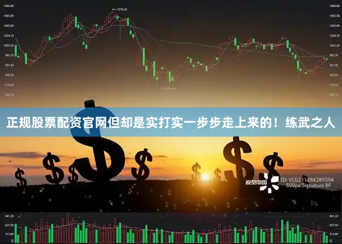正规股票配资官网但却是实打实一步步走上来的！练武之人