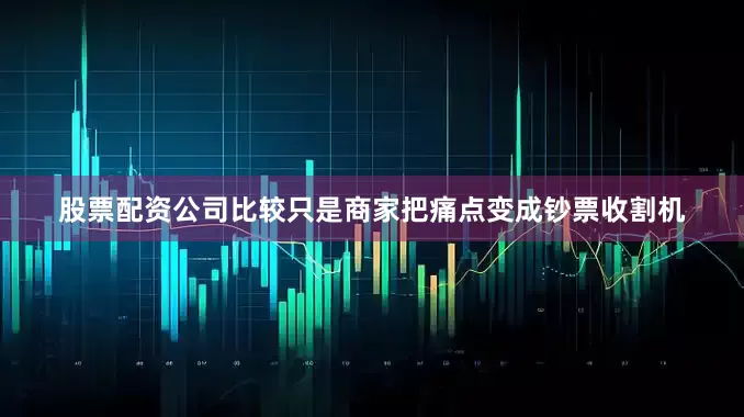 股票配资公司比较只是商家把痛点变成钞票收割机