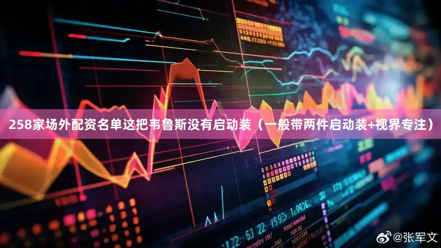 258家场外配资名单这把韦鲁斯没有启动装（一般带两件启动装+视界专注）