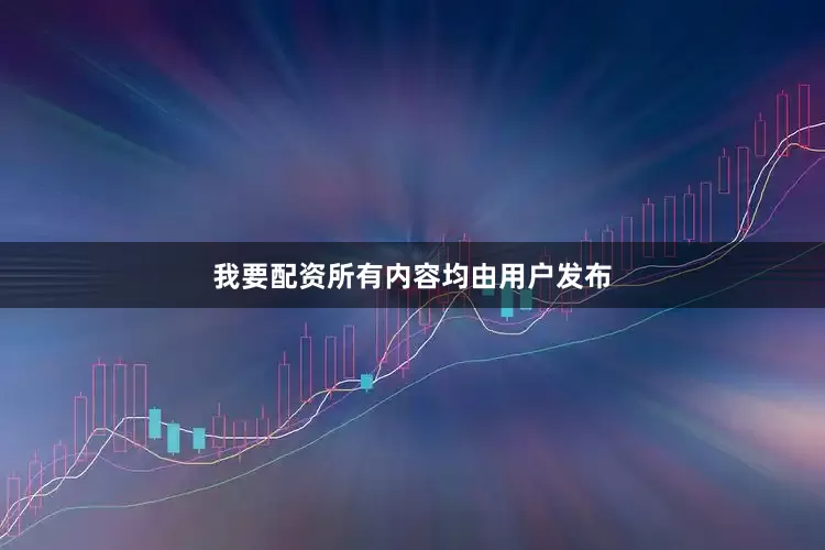 我要配资所有内容均由用户发布