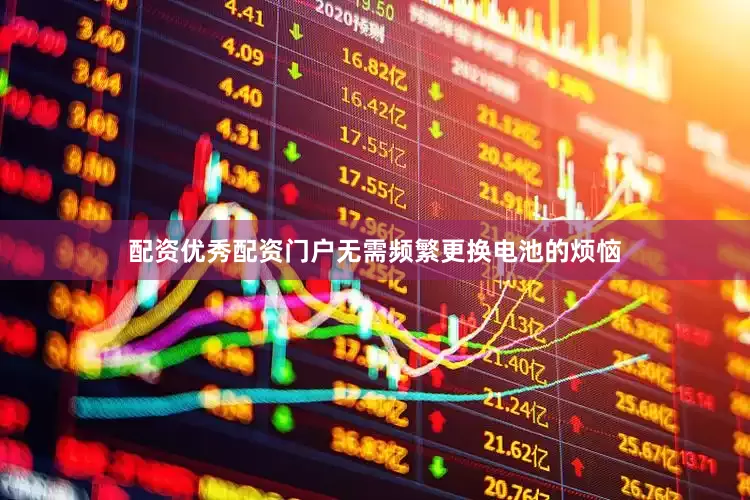 配资优秀配资门户无需频繁更换电池的烦恼