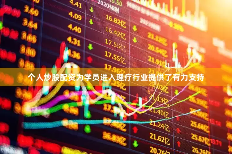 个人炒股配资为学员进入理疗行业提供了有力支持