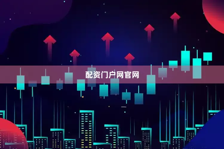 配资门户网官网