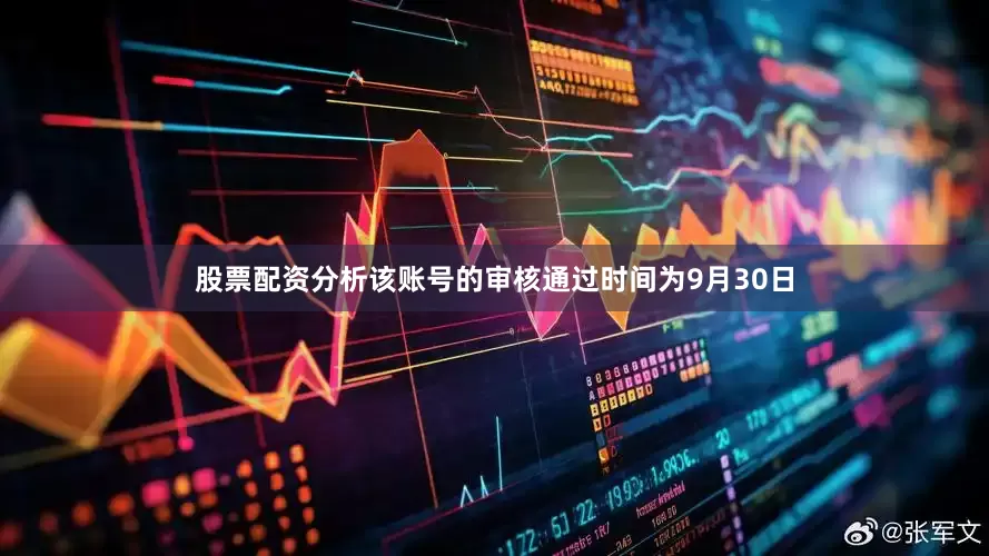 股票配资分析该账号的审核通过时间为9月30日