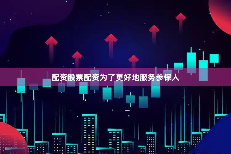配资股票配资为了更好地服务参保人