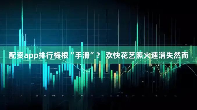 配资app排行梅根“手滑”？ 欢快花艺照火速消失然而