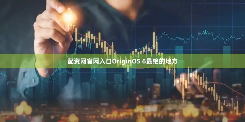 配资网官网入口OriginOS 6最绝的地方
