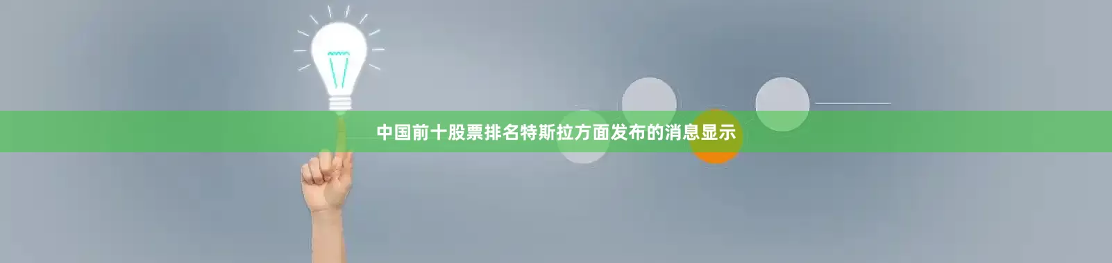 中国前十股票排名特斯拉方面发布的消息显示